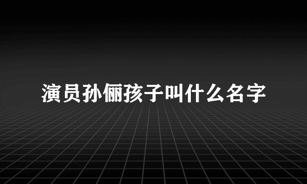 演员孙俪孩子叫什么名字
