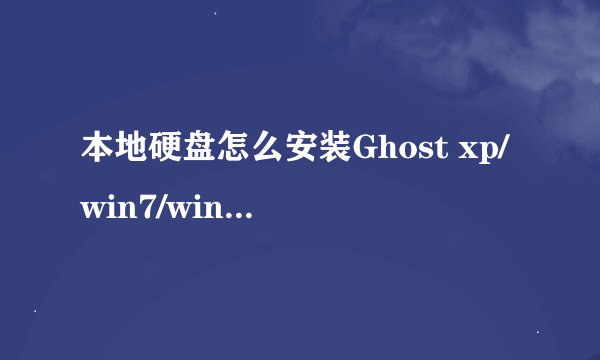 本地硬盘怎么安装Ghost xp/win7/win8系统 本地硬盘安装Ghost xp/win7/win8系统方法-搜狗输入法
