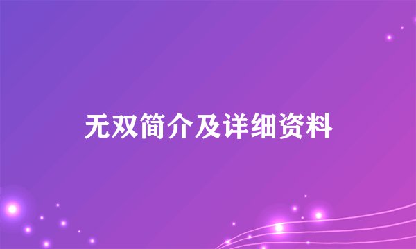 无双简介及详细资料