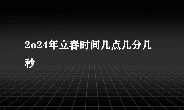 2o24年立春时间几点几分几秒