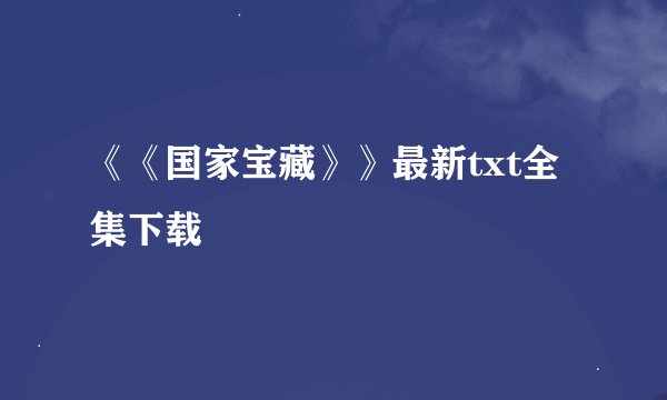 《《国家宝藏》》最新txt全集下载