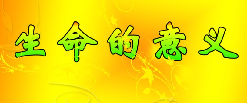 生命一般可以永恒吗?