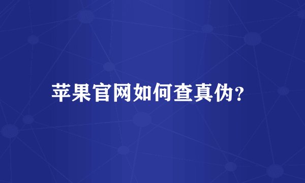 苹果官网如何查真伪？