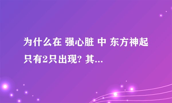 为什么在 强心脏 中 东方神起 只有2只出现? 其他3只真的被换了么?