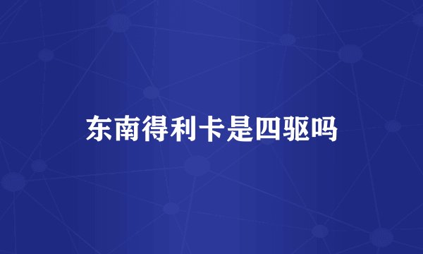 东南得利卡是四驱吗