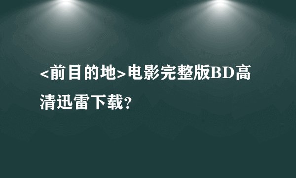 <前目的地>电影完整版BD高清迅雷下载？