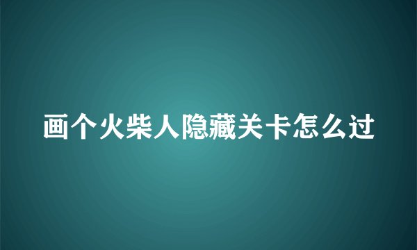 画个火柴人隐藏关卡怎么过