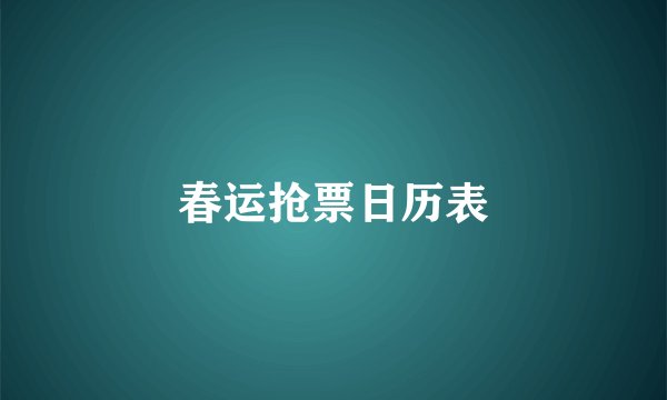 春运抢票日历表