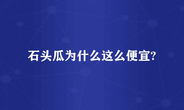 石头瓜为什么这么便宜?