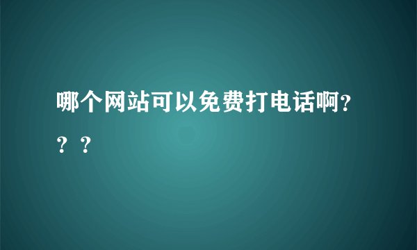 哪个网站可以免费打电话啊？？？