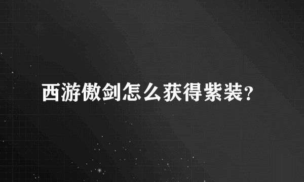 西游傲剑怎么获得紫装？