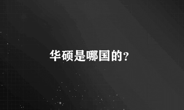 华硕是哪国的？