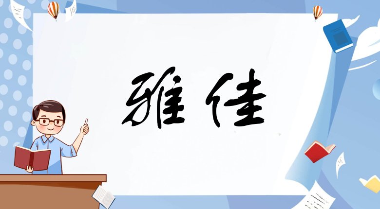 带佳字的女孩高雅名字