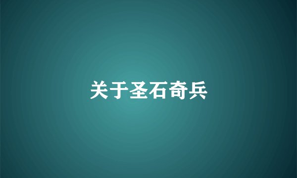 关于圣石奇兵