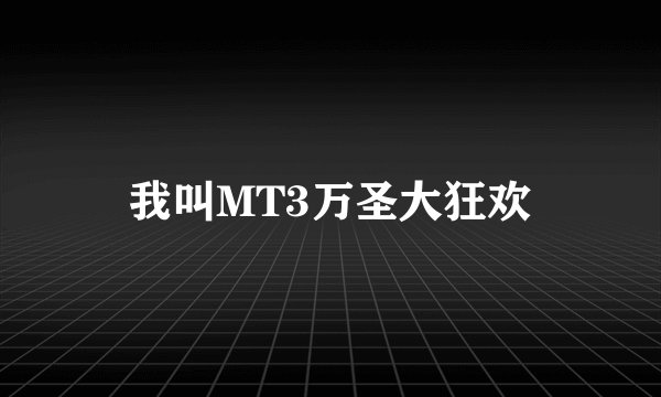 我叫MT3万圣大狂欢