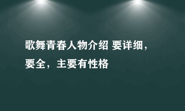 歌舞青春人物介绍 要详细，要全，主要有性格