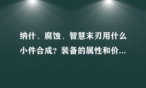 纳什、腐蚀、智慧末刃用什么小件合成？装备的属性和价格！说说呗~