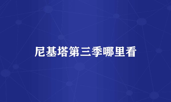 尼基塔第三季哪里看