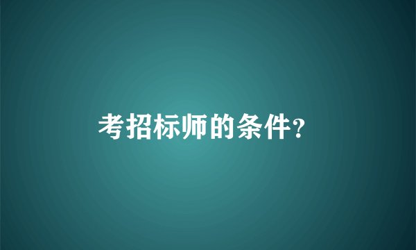 考招标师的条件？