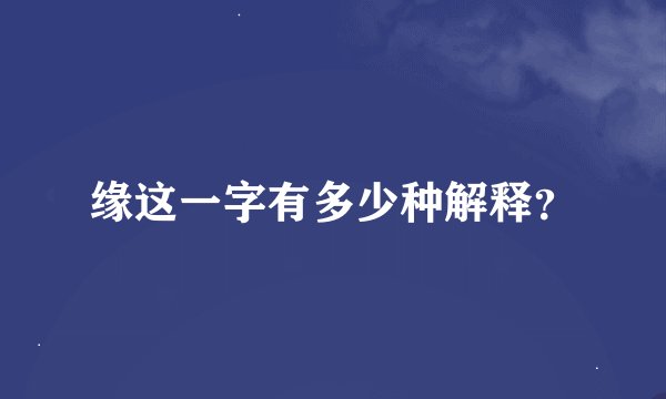 缘这一字有多少种解释？