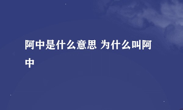 阿中是什么意思 为什么叫阿中