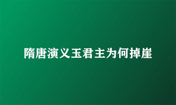 隋唐演义玉君主为何掉崖