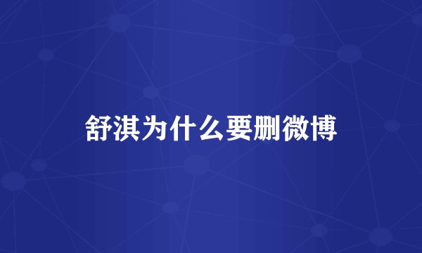 舒淇为什么要删微博