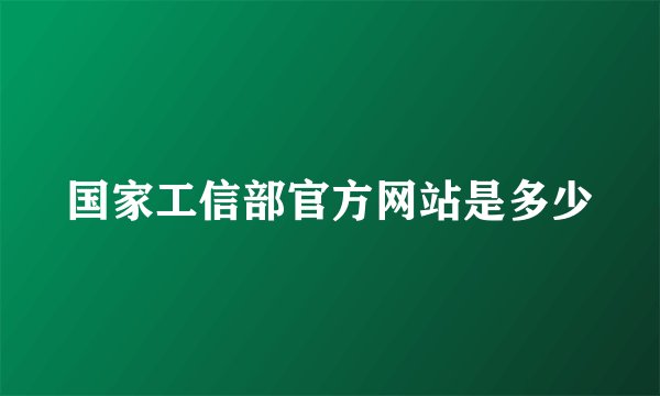 国家工信部官方网站是多少