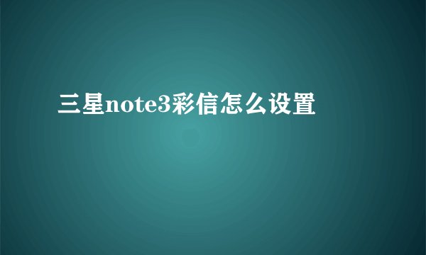 三星note3彩信怎么设置