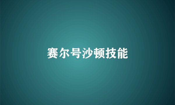 赛尔号沙顿技能