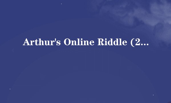 Arthur's Online Riddle (2009 Edition)第44关