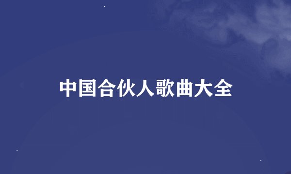 中国合伙人歌曲大全