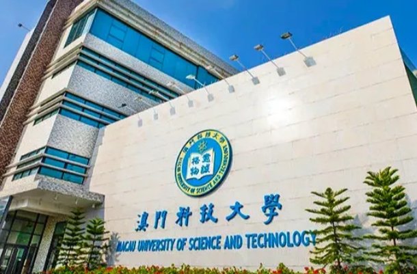 澳门科技大学本科招生要求是什么？