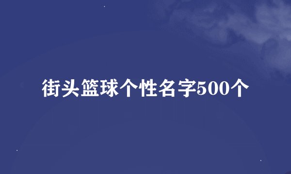 街头篮球个性名字500个