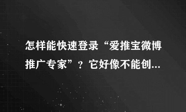 怎样能快速登录“爱推宝微博推广专家”？它好像不能创建桌面快捷登陆。