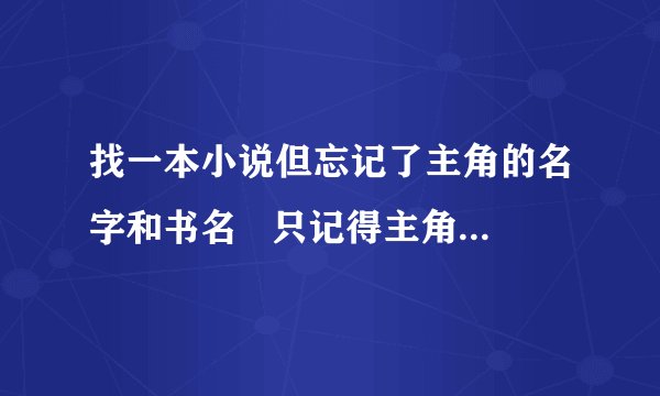 找一本小说但忘记了主角的名字和书名   只记得主角是吸血鬼   有一个很厉害的技能叫邪黑地狱