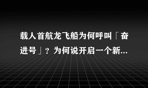 载人首航龙飞船为何呼叫「奋进号」？为何说开启一个新航天时代？