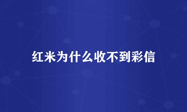 红米为什么收不到彩信