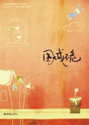 围城不危的内容简介