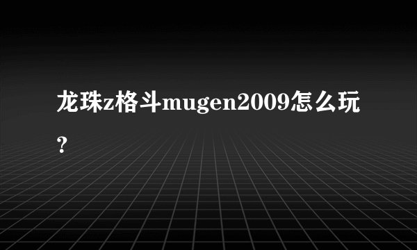 龙珠z格斗mugen2009怎么玩？