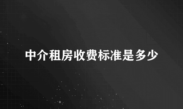 中介租房收费标准是多少