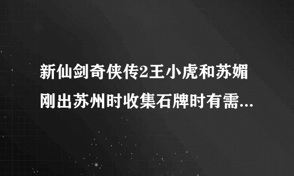 新仙剑奇侠传2王小虎和苏媚刚出苏州时收集石牌时有需要钥匙打开的宝箱和石钟人，怎么才能获得里面的东西？