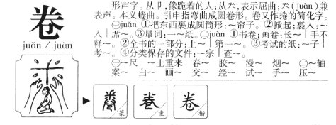 卷有几个读音，并给组词。
