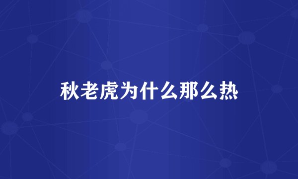 秋老虎为什么那么热