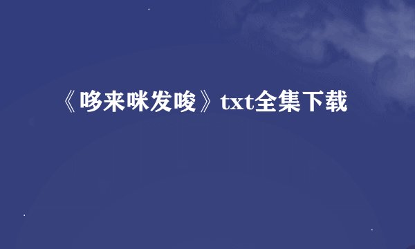 《哆来咪发唆》txt全集下载