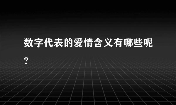 数字代表的爱情含义有哪些呢？