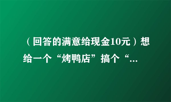 （回答的满意给现金10元）想给一个“烤鸭店”搞个“特价活动”，仅限一天，内容应该怎么写？