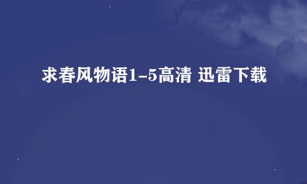求春风物语1-5高清 迅雷下载