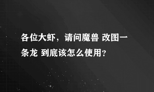 各位大虾，请问魔兽 改图一条龙 到底该怎么使用？