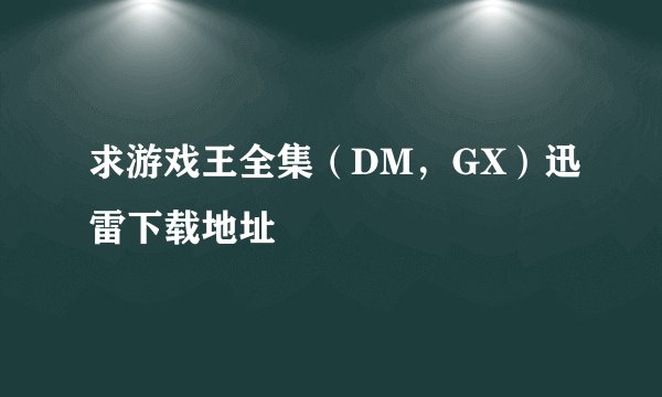 求游戏王全集（DM，GX）迅雷下载地址